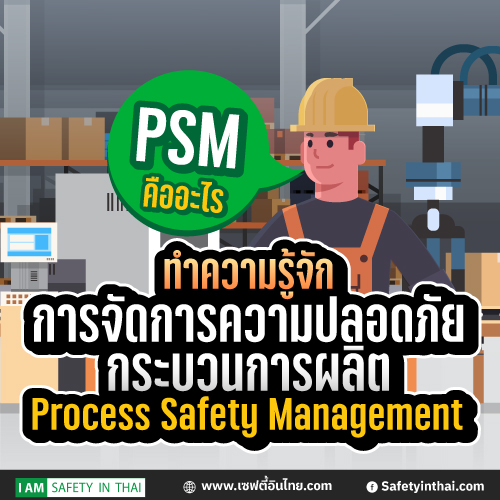 Process Safety Management,อบรม PSM 2565,หลักสูตร การจัดการความปลอดภัยกระบวนการผลิต,ความปลอดภัย,อบรม safty,อบรมออนไลน์,การตรวจประเมิน PSM,ผู้ตรวจประเมินการจัดการความปลอดภัยกระบวนการผลิต,ความปลอดภัยในการทำงาน,อบรมความปลอดภัยฯ